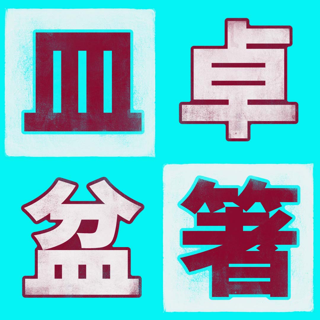 皿 Kanji Detail - Kanshudo
